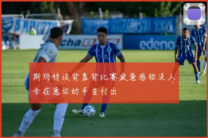 斯玛特谈背靠背比赛疲惫感称没人会在意你的辛苦付出