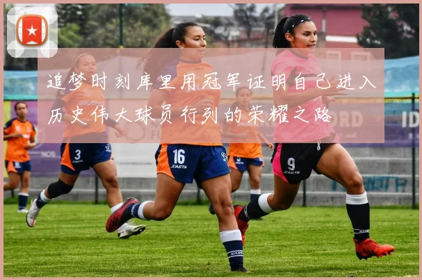 追梦时刻库里用冠军证明自己进入历史伟大球员行列的荣耀之路