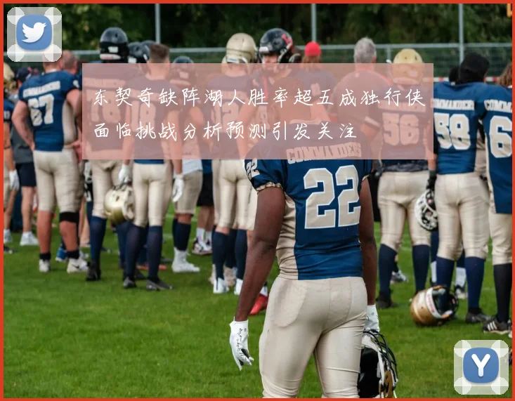 东契奇缺阵湖人胜率超五成独行侠面临挑战分析预测引发关注