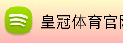 皇冠体育官网 Logo